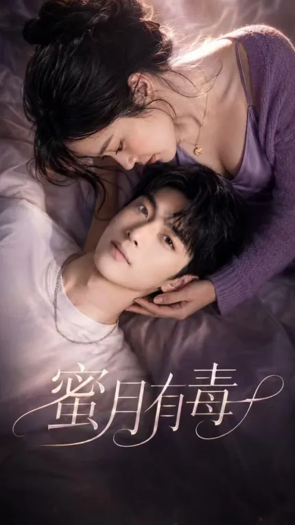 蜜月有毒 AI成人短剧 完整版 第1-10集