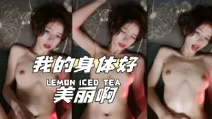kbj-24040921 我的身体好美丽啊