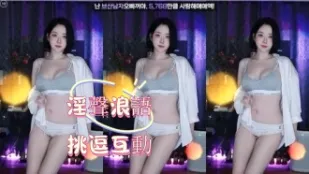kbj-24122679 淫声浪语挑逗互动