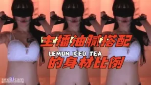 kbj-24090424 主播油腻搭配的身材比例