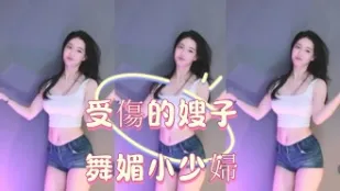 kbj-25013006 受伤的嫂子舞媚小少妇