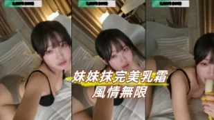 kbj-24102394 妹妹抹完美乳霜风情无限