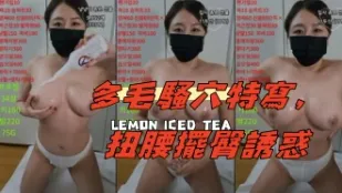 kbj-25020830 多毛骚穴特写 扭腰摆臀诱惑