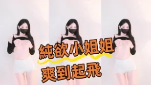 kbj-240924108 纯欲小姐姐爽到起飞