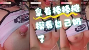 kbj-24061753 拿着棒棒糖摸着自己奶子