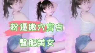 kbj-24102609 粉逼嫩穴肤白臀肥美女