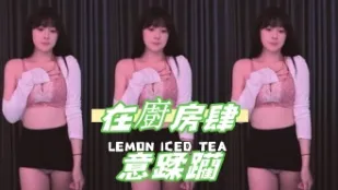kbj-24123096 在厨房肆意蹂躏