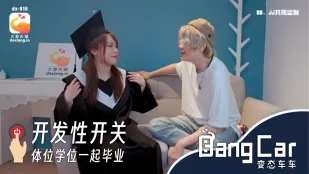 开发开关体位学院 MoMo