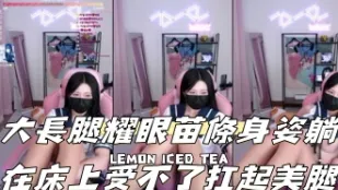 kbj-24111226 大长腿耀眼苗条身姿躺在床上受不了扛起美腿