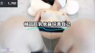 kbj-23122313 极品巨乳长身玩弄自己