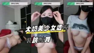 kbj-23062008 大奶美SN透视装跳艳舞