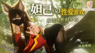 妲己的性爱游戏 凤羽瑾瑶