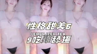 kbj-24082250性格甜美69 吃鸡舔逼