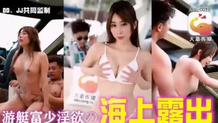 游艇富少的海上淫欲