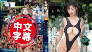 EBWH-200 调任到离岛的爆乳女教师 被逼穿着会让学生兴奋的变态泳装上课 完美身材全露 被侵犯得乱七八糟 清宫仁爱
