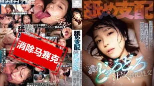 [数位破解无码版]MILK-239 舔舔支配，把清纯制服少女弄得满是口水，全身黏黏糊糊、湿透透地内射性交 南梨央奈