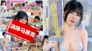 [数位破解无码版]SQTE-556 关西美少女的好色气息 乳头直立 零距离贴身性爱。武田萌奈美