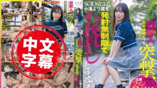 START-281 艺能人突击 色情家访 SODstar 的小凑四叶无限量借出 小凑四叶