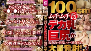 MMMB-141 100cm 丰满的无骨大乳巨臀过于猥亵，令人陶醉！过于好色的巨臀大量发射！3 素人