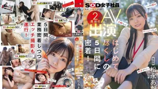 SDJS-309 宣传部 松永朱里 第二次AV出演！首次体验的5天贴身跟拍 松永朱里