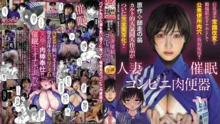 URE-122 原作：师走之翁 人妻催眠便利店肉便器 超人气同人神作终于完全真人化 巨乳人妻被洗脑改写常识 变成职场专用自慰神器 甚至被特别指派成为公厕用的肉便器 庵姬花