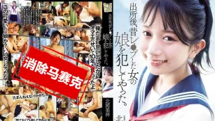 [数位破解无码版]ADN-672 出狱后，我侵犯了曾经强X过的那个女人的女儿 北冈果林