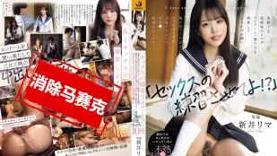 [数位破解无码版]WAAA-537 让我练习打炮一下嘛 平时像男生一样的青梅竹马里真 只带了一个安全套来拜托我 她那还不成熟的小穴三天三夜被我中出10发。 新井里真