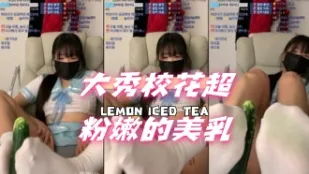 kbj-24111476 大秀校花超粉嫩的美乳