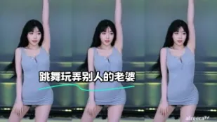kbj-23071934 跳舞玩弄别人的老婆