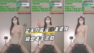 kbj-23092655 丈夫只能淫贱老婆向隔壁老王求肋