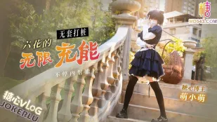 六花的无限充能无套打桩不停内射灌精 萌小萌