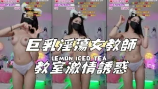 kbj-24112038 巨乳淫荡女教师教室激情诱惑