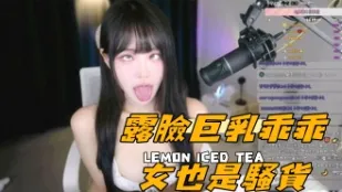 kbj-24101749 露脸巨乳乖乖女也是骚货