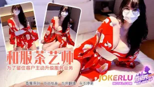 XJX663 和服茶艺师为了留住客户主动升级服务业务