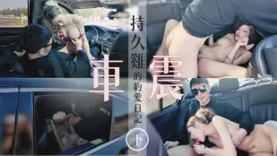 与持久鸡的约爱日记车震 布丁