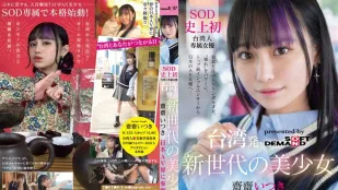 FTAV-013 来自台湾的新世代美少女 斋斋いつき 参战日本AV界！ SOD 史上首位台湾专属女优，以『憧憬』为力量，从顶级网红化身日本AV女优…