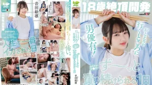 [数位破解无码版]SDAB-350 【18岁绝顶开发】音田絵凛的一天 走到哪被干到哪 ~ 音田絵凛