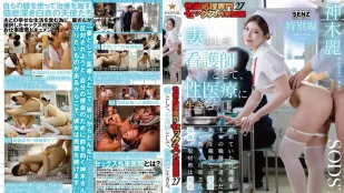 [数位破解无码版]START-608 性慾处理专门性爱门诊医院27 特别篇 身为人妻与护士 献身于性医疗事业 ~ 神木丽