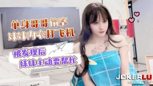 单身哥哥偷拿妹妹内衣打飞机