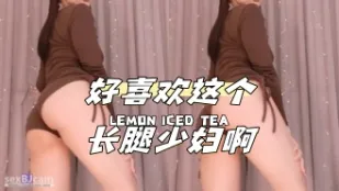 kbj-24040412 好喜欢这个长腿少妇啊