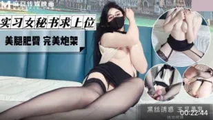 风骚女秘书求上位 美腿肥臀 完美炮架
