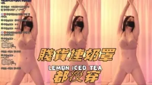 kbj-25013033 贱货连奶罩都没穿