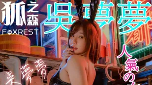 狐之森 吴梦梦