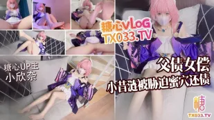 父债女偿小昔涟被债主胁迫蜜穴还债 小欣奈