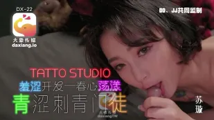 羞涩开发 春心荡漾 青涩刺青门徒 苏璇