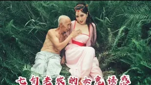 七旬老农的女鬼诱惑后续 沈樵