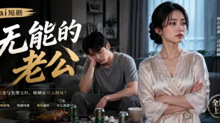 无能的老公 阳痿的老公依靠药物挽回婚姻 重回雄风挺拔肉棒猛操老婆骚穴