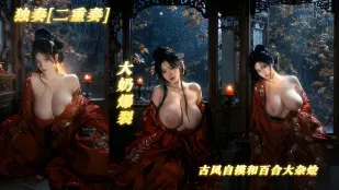 独奏二重奏 古风百合美女大杂烩 抚摸雪白奶子诱惑 相互磨豆腐娇喘呻吟 画面绝美