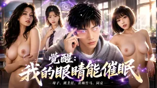 觉醒我的眼睛能催眠 眼睛一眨把母亲和班主任变成骚母狗 各种女人主要排队性爱大乱交