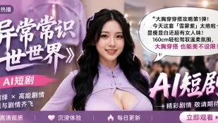 将露出大乳头视为极致美丽的异常常识世界 街头随时公开露乳已成常态 巨乳晃动的美好世界